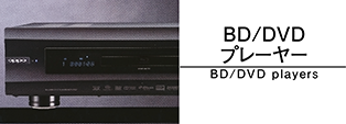 BD/DVDプレーヤー